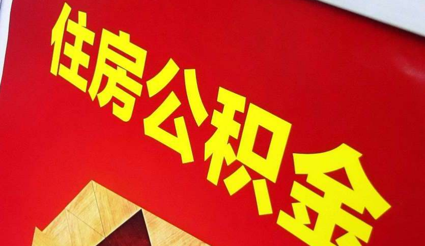 柳江出境定居怎么提取公积金？